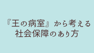 王の病室 完結 社会保障